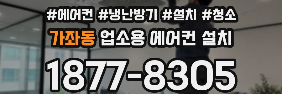 가좌동 업소용 에어컨 설치
