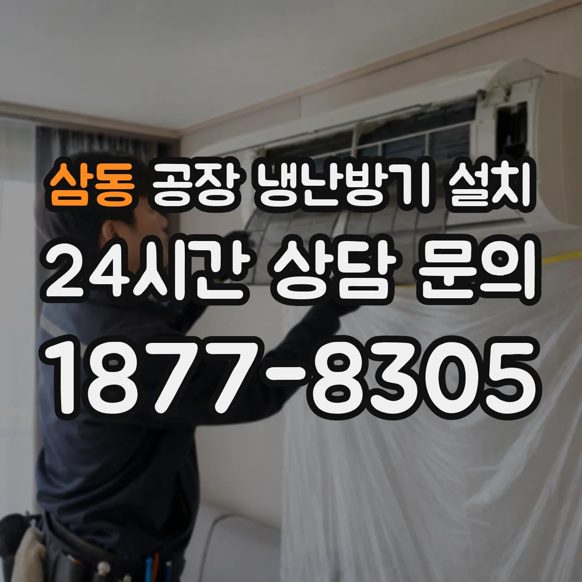 삼동 공장 냉난방기 설치