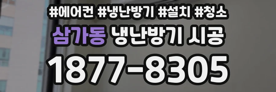 삼가동 냉난방기 시공