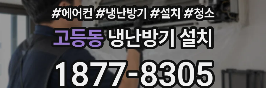 고등동 냉난방기 설치