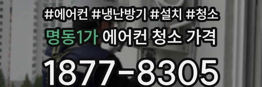 명동1가 에어컨 청소 가격