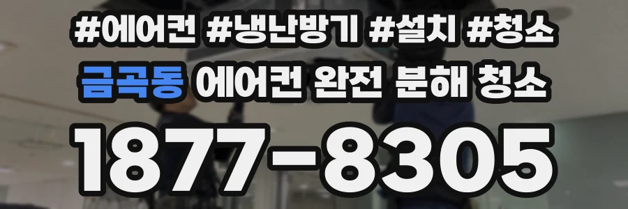 금곡동 에어컨 완전 분해 청소