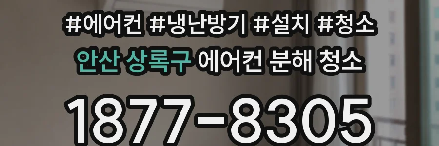 안산 상록구 에어컨 분해 청소