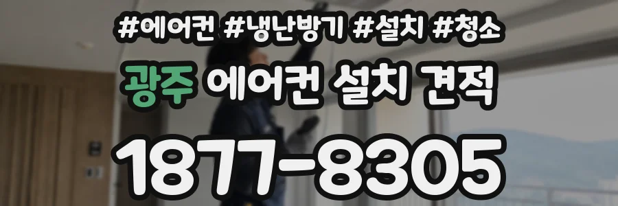 광주 에어컨 설치 견적