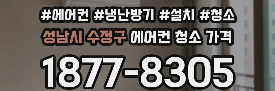 성남시 수정구 에어컨 청소 가격
