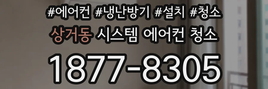 상거동 시스템 에어컨 청소