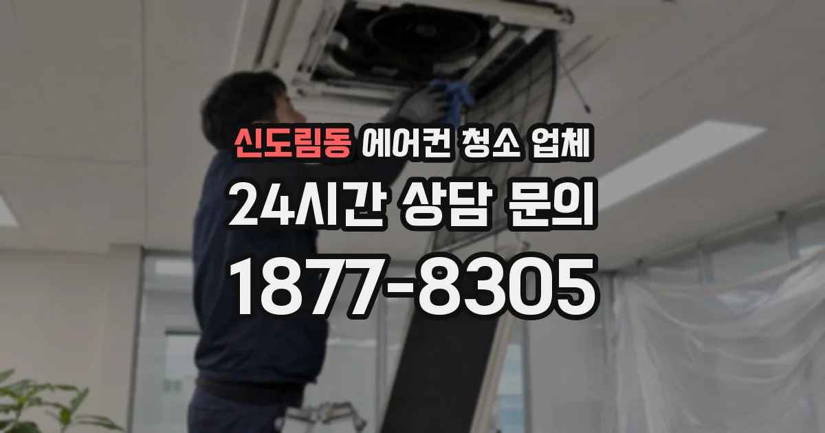 신도림동 에어컨 청소 업체