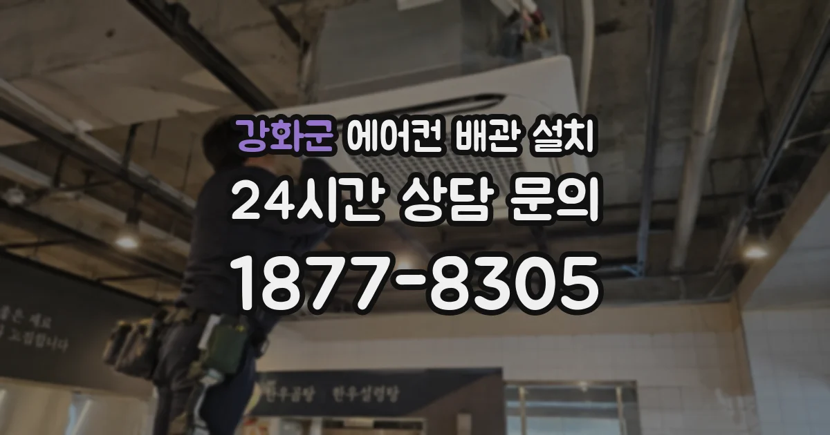 강화군 에어컨 배관 설치