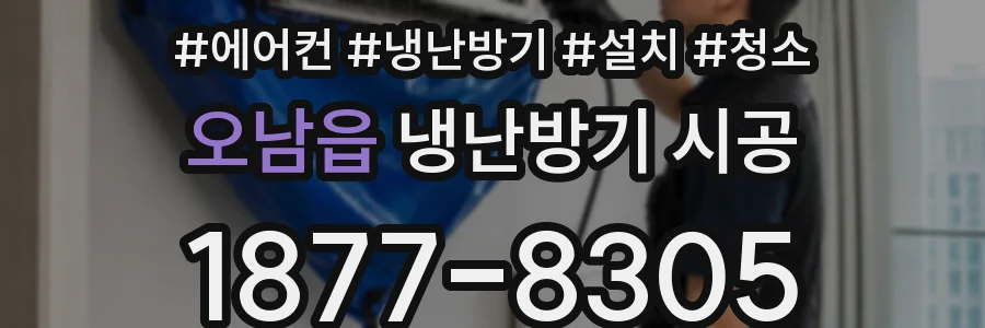 오남읍 냉난방기 시공