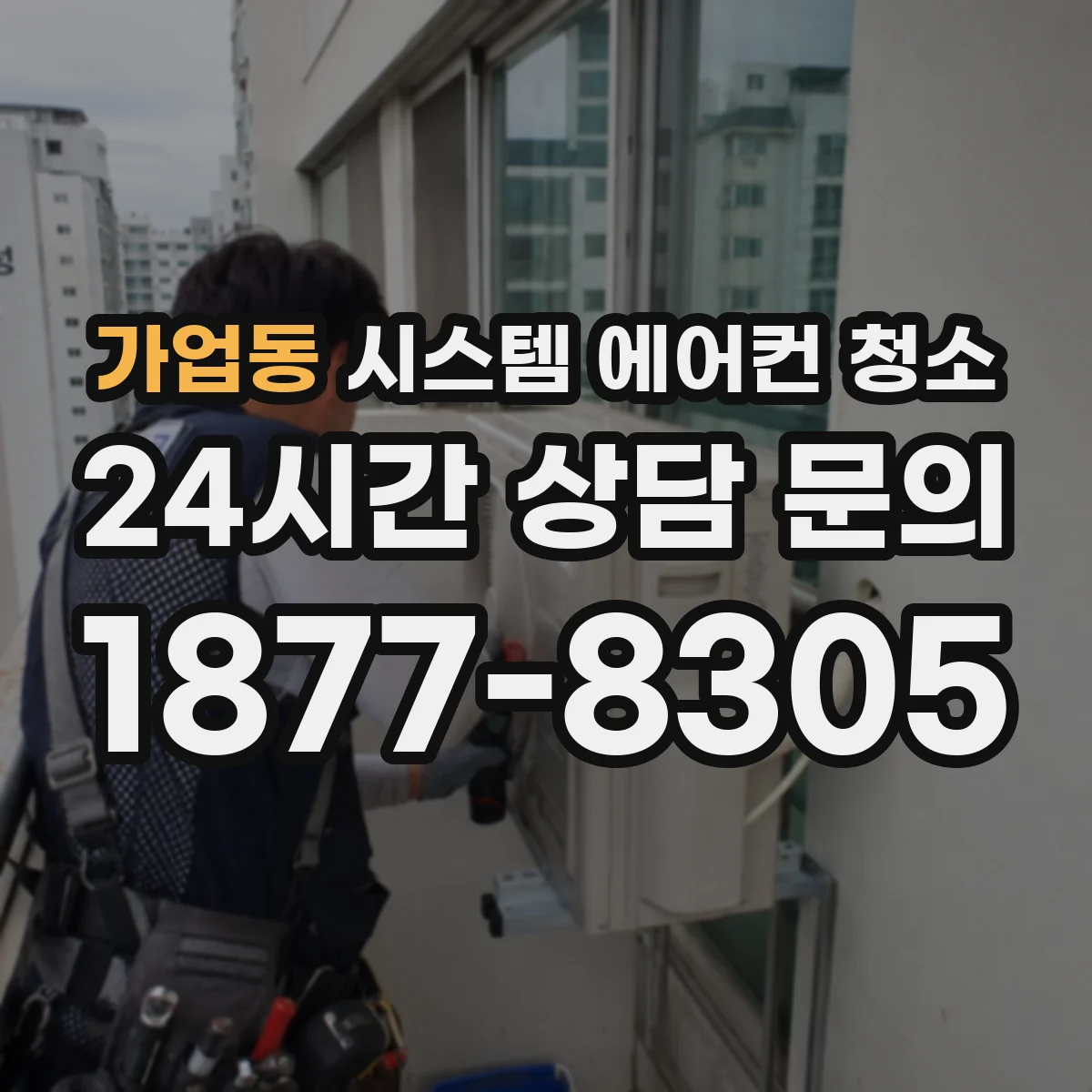 가업동 시스템 에어컨 청소