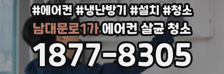 남대문로1가 에어컨 살균 청소