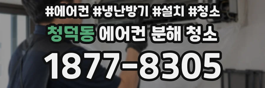 청덕동 에어컨 분해 청소