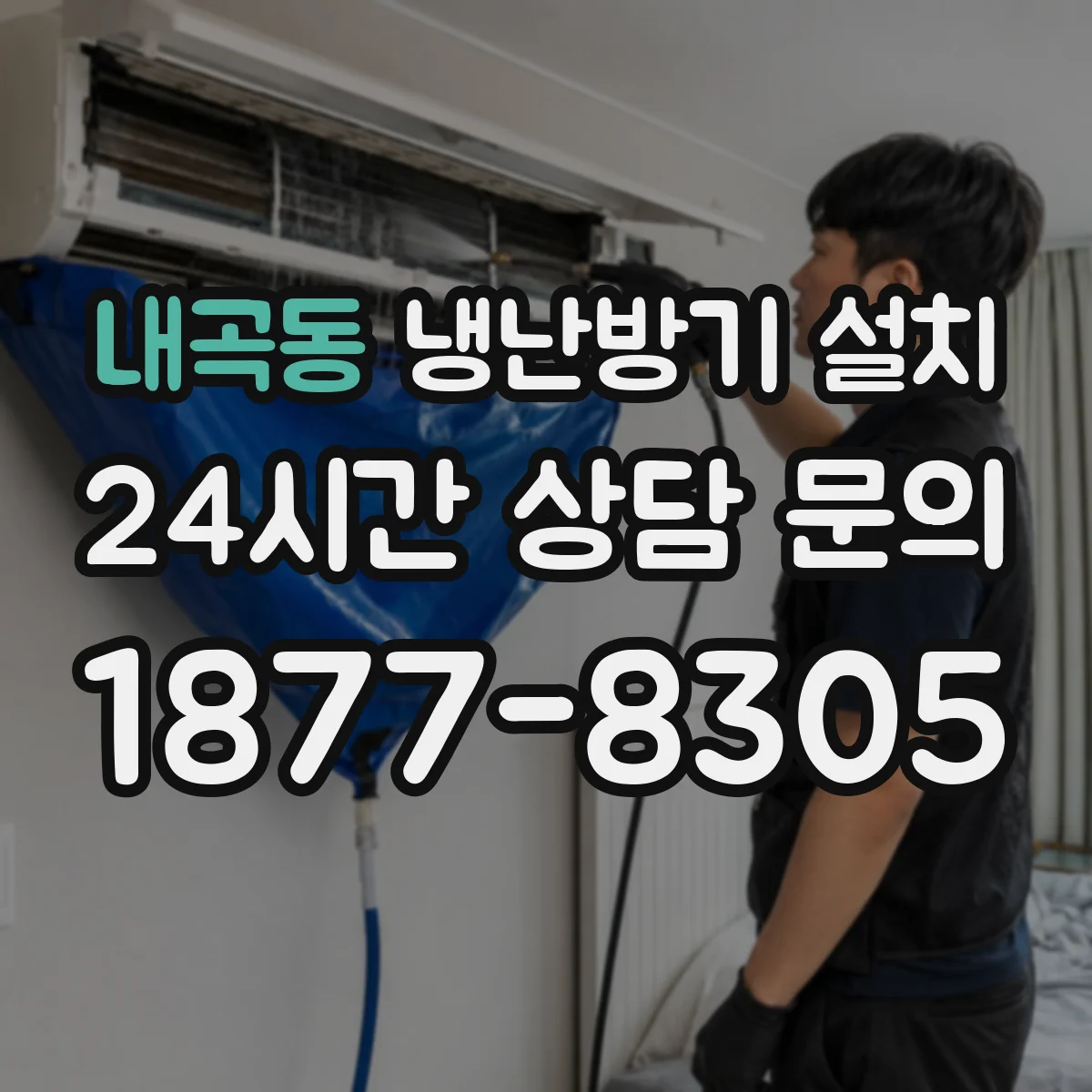 내곡동 냉난방기 설치
