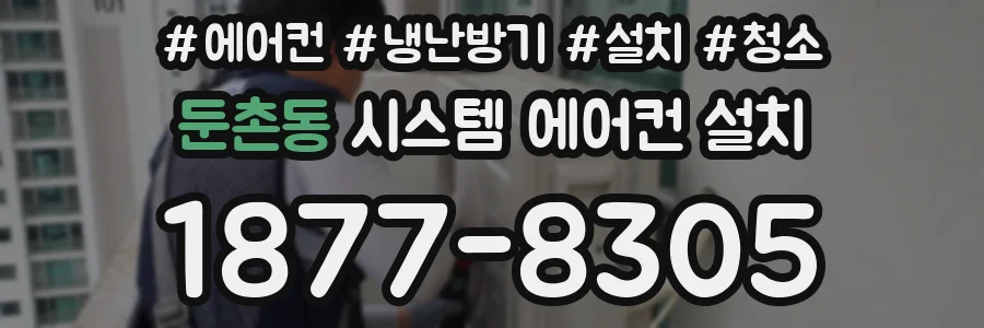 둔촌동 시스템 에어컨 설치