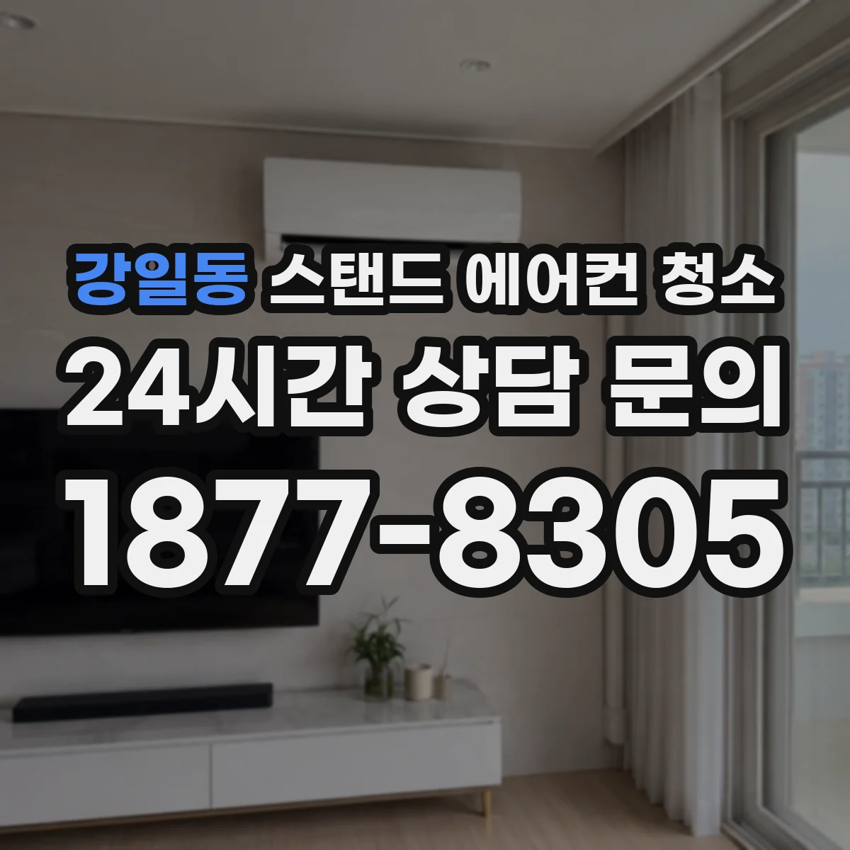 강일동 스탠드 에어컨 청소