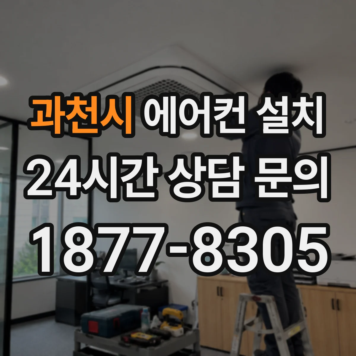 과천시 에어컨 설치 전용 콘센트 위치에 맞춘 배선 정돈 팁