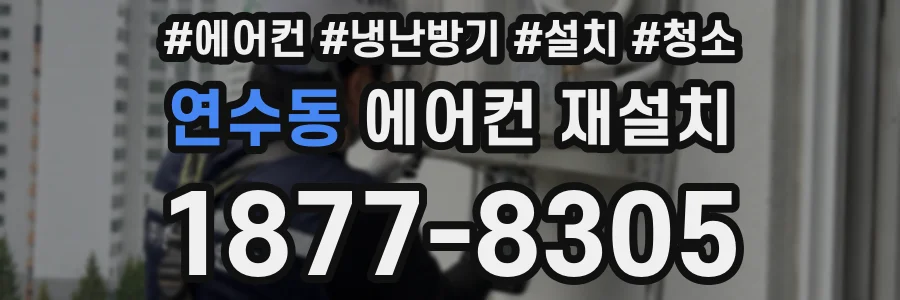연수동 에어컨 재설치