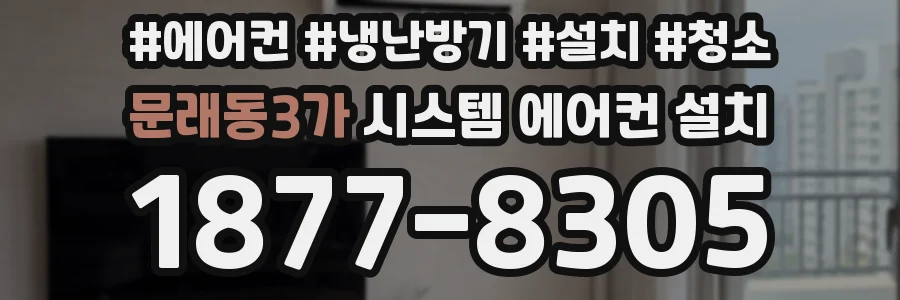 문래동3가 시스템 에어컨 설치