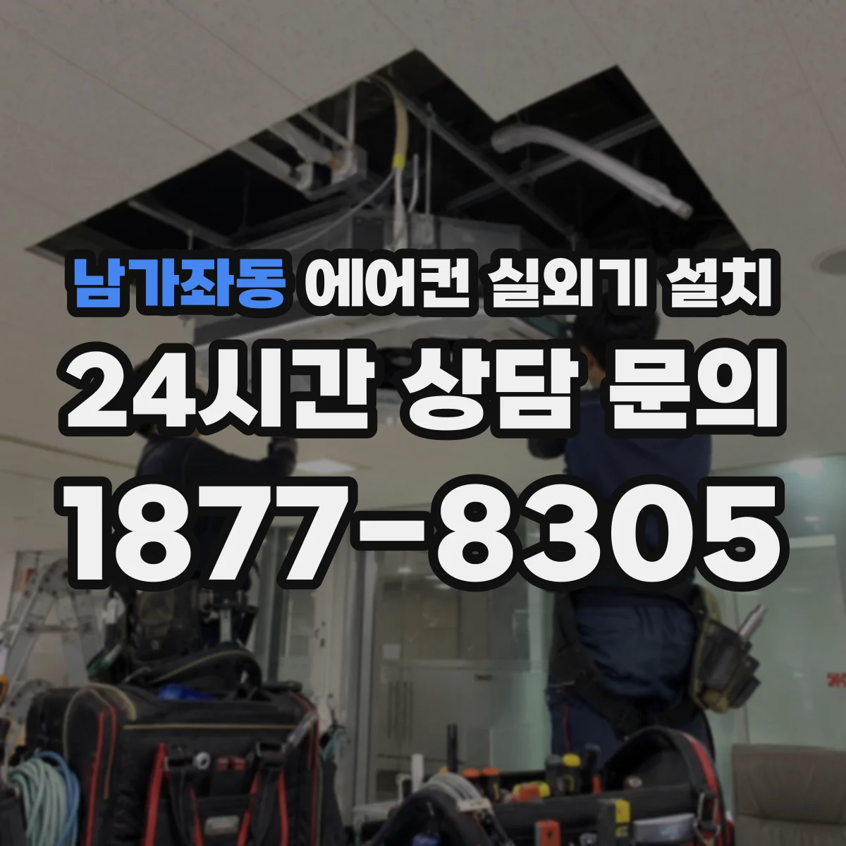 남가좌동 에어컨 실외기 설치