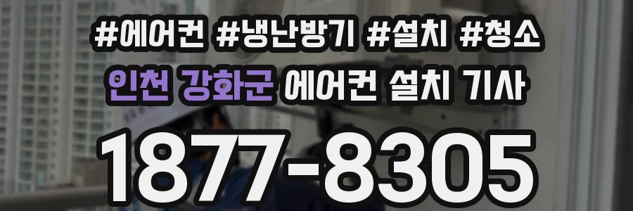 인천 강화군 에어컨 설치 기사