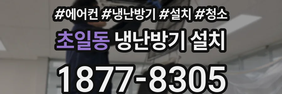 초일동 냉난방기 설치