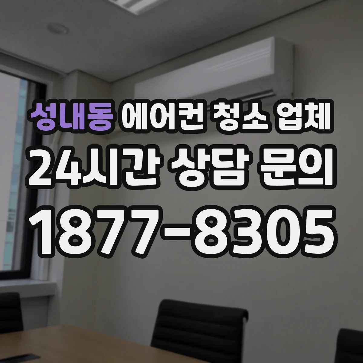 성내동 에어컨 청소 업체