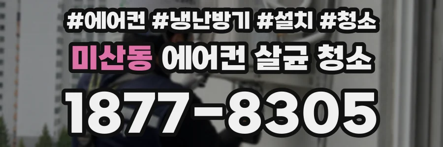 미산동 에어컨 살균 청소