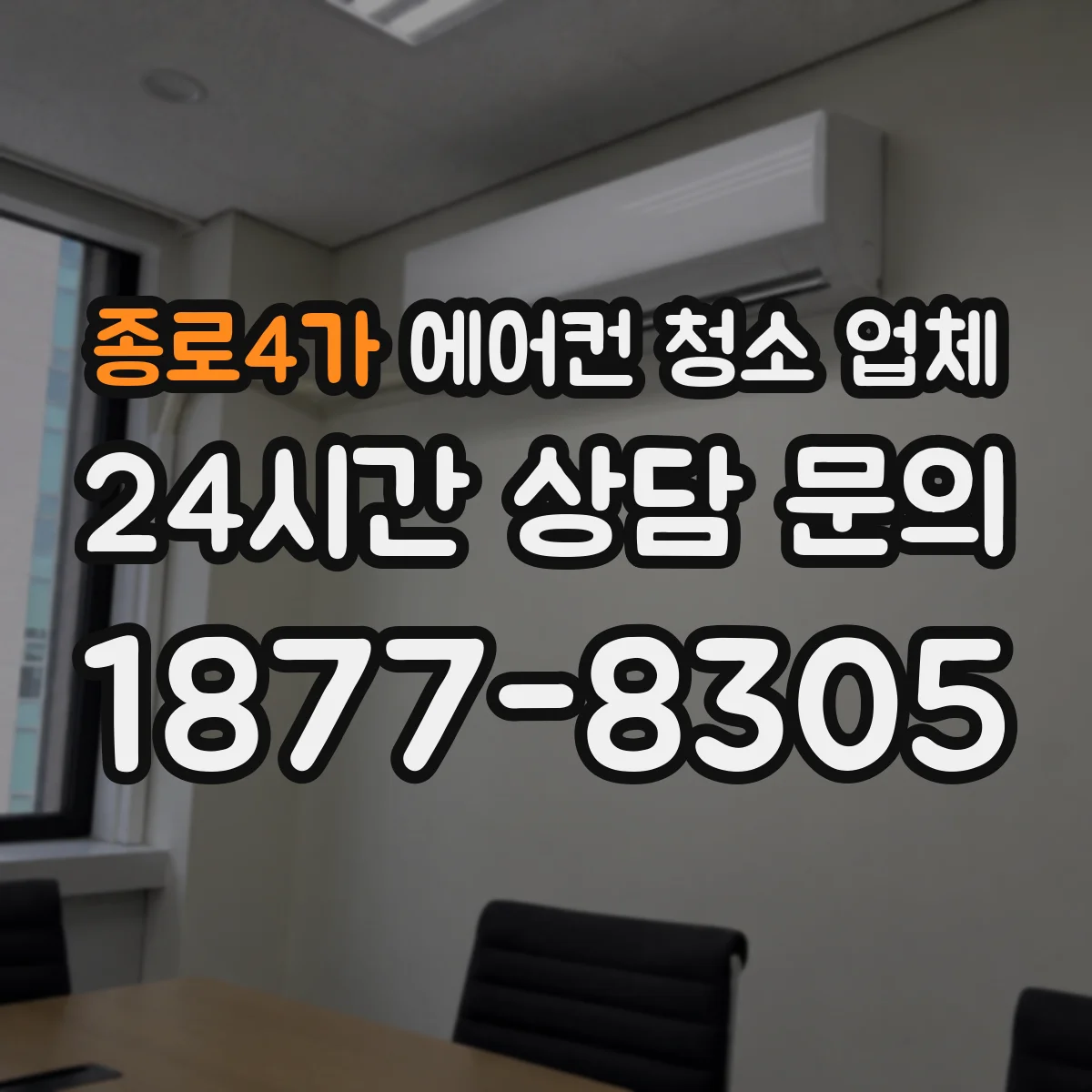 종로4가 에어컨 청소 업체