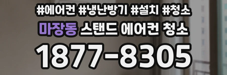 마장동 스탠드 에어컨 청소
