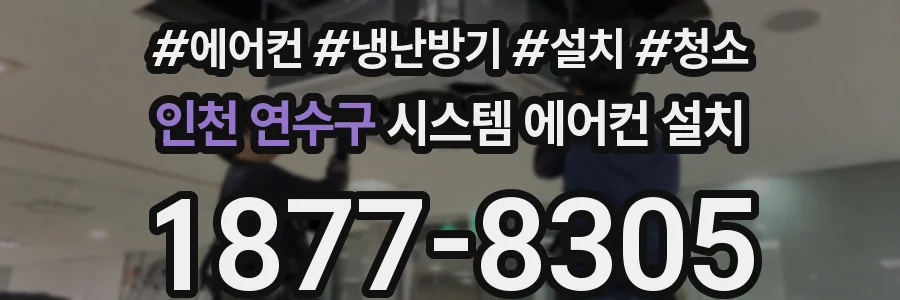 인천 연수구 시스템 에어컨 설치