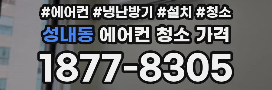 성내동 에어컨 청소 가격