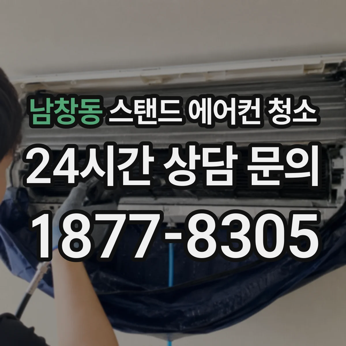 남창동 스탠드 에어컨 청소