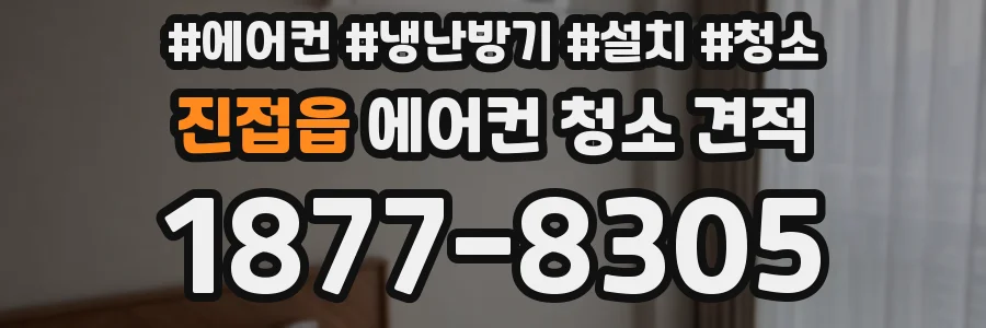 진접읍 에어컨 청소 견적