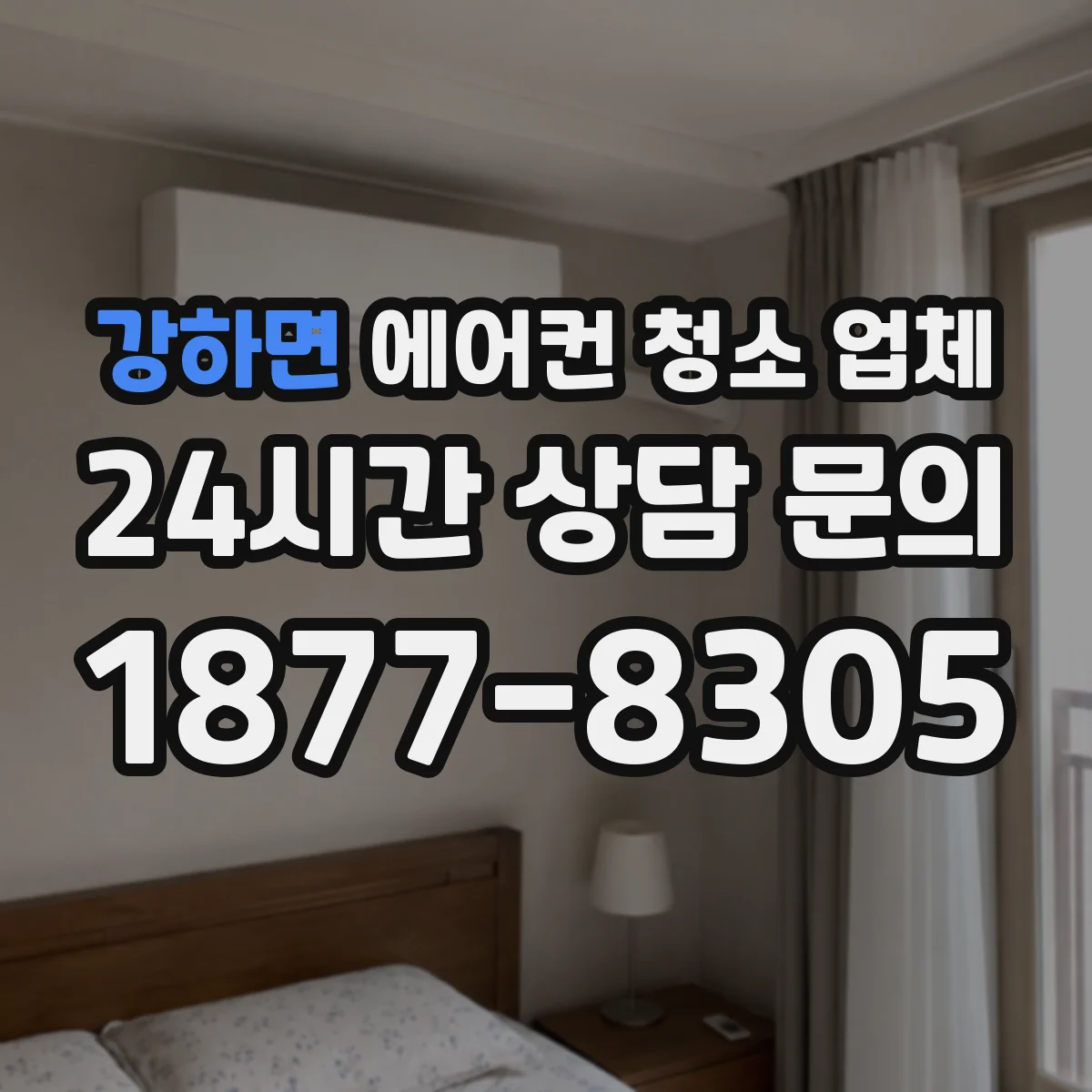 강하면 에어컨 청소 업체
