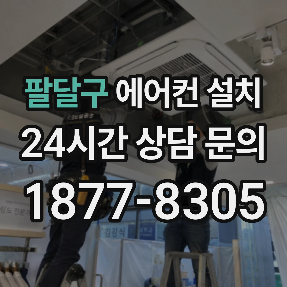 팔달구 에어컨 설치 실내기 수평·고정 상태 점검 포인트