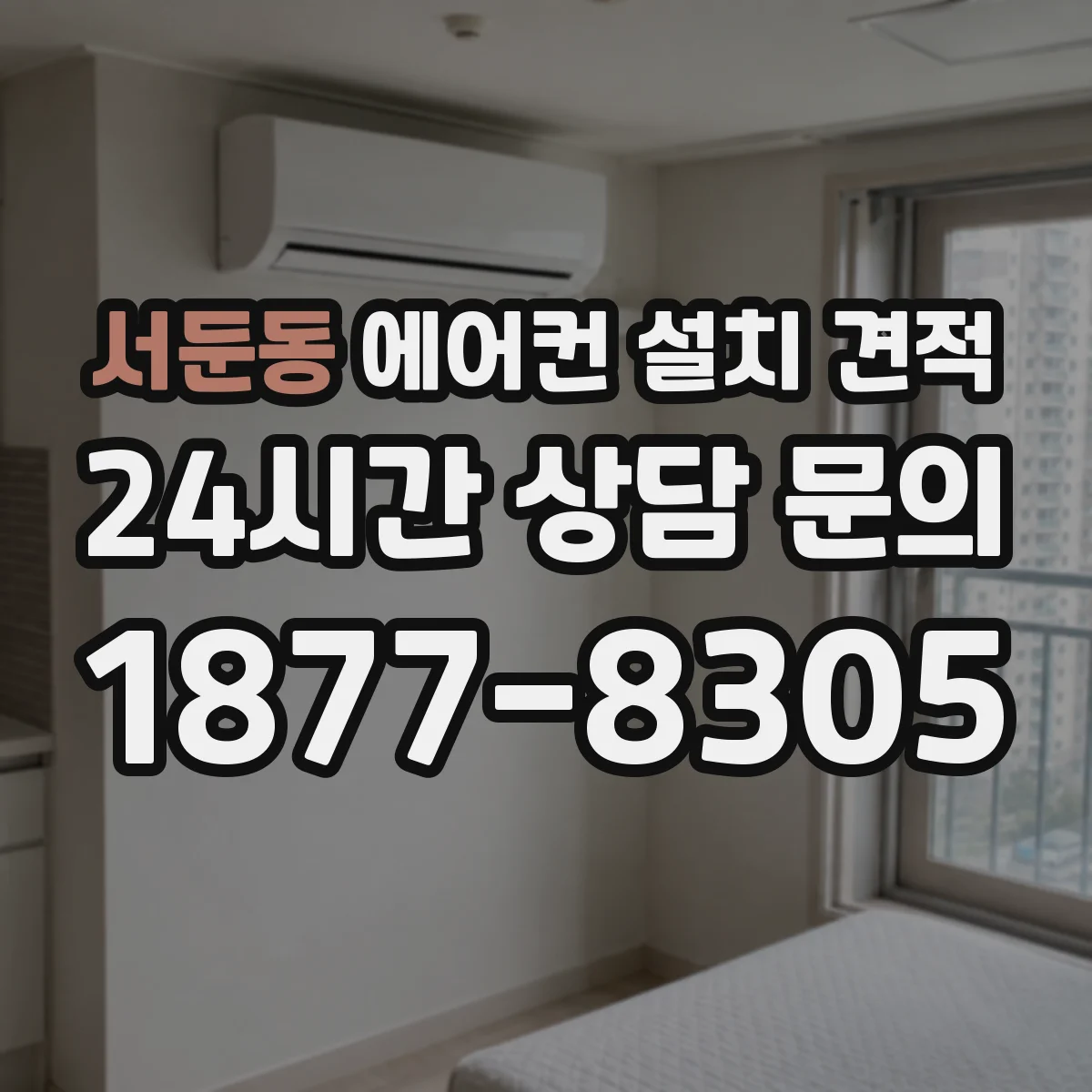 서둔동 에어컨 설치 견적