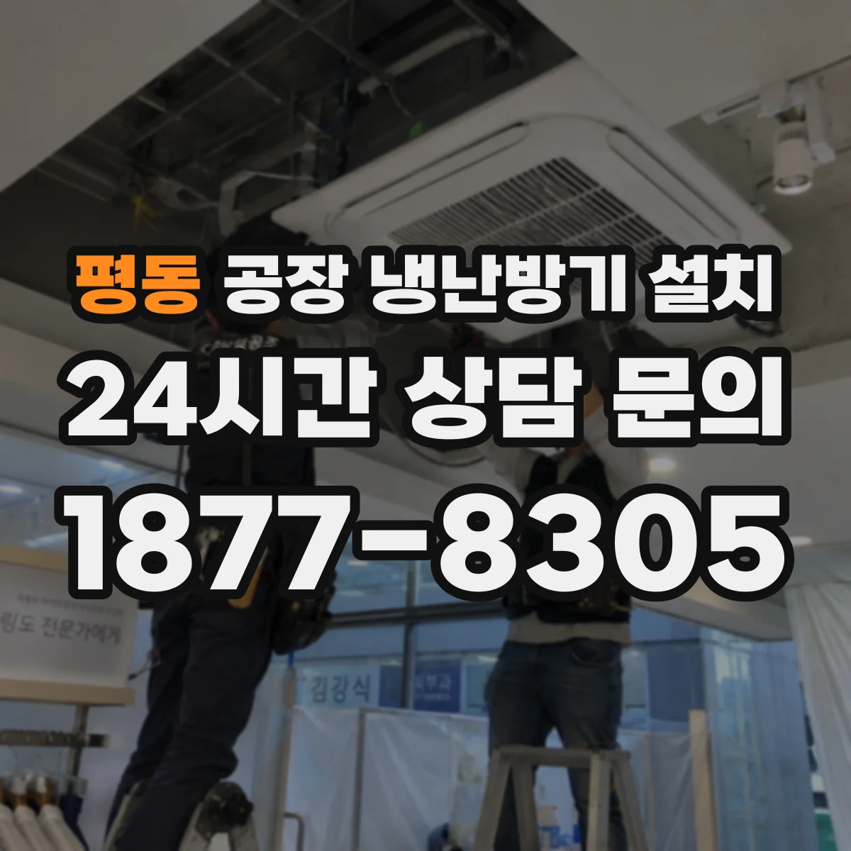 평동 공장 냉난방기 설치