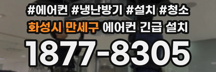 화성시 만세구 에어컨 긴급 설치