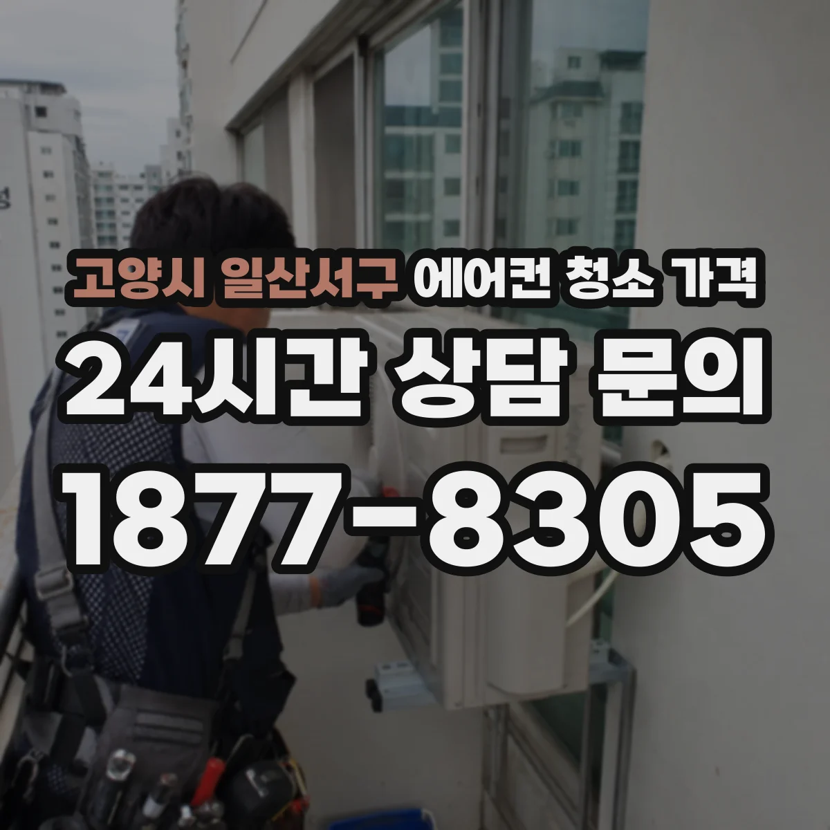 고양시 일산서구 에어컨 청소 가격