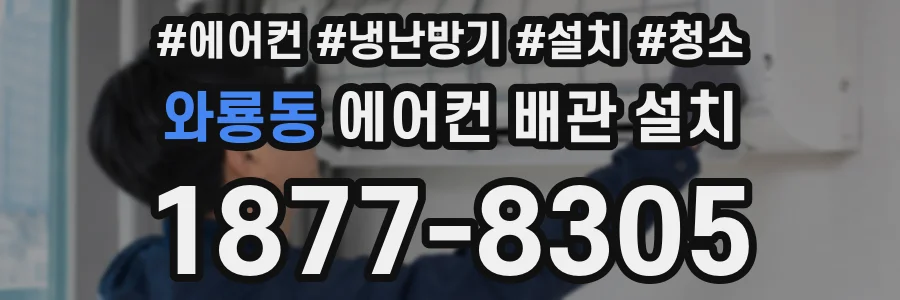 와룡동 에어컨 배관 설치