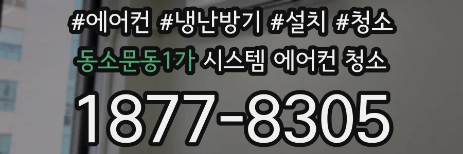 동소문동1가 시스템 에어컨 청소
