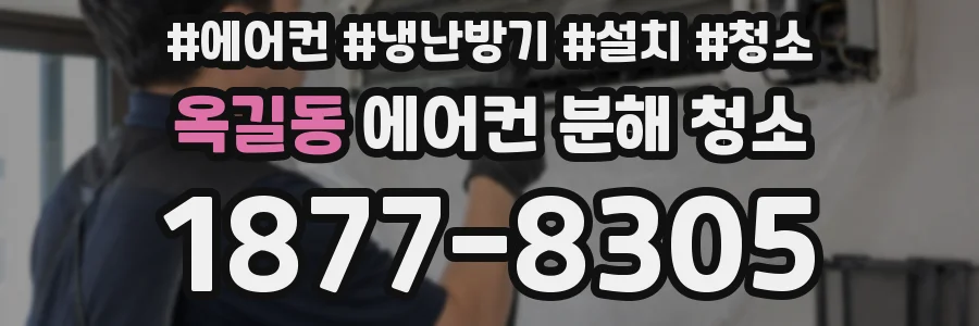 옥길동 에어컨 분해 청소