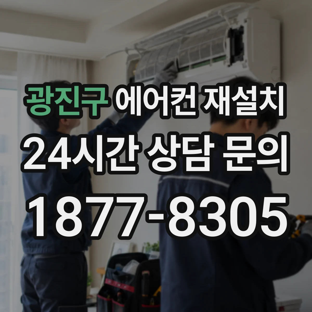 광진구 에어컨 재설치