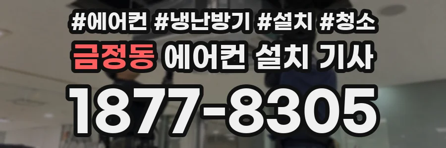 금정동 에어컨 설치 기사