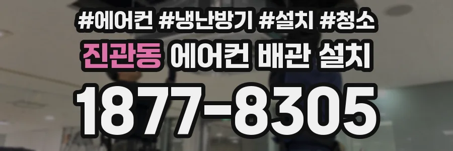 진관동 에어컨 배관 설치