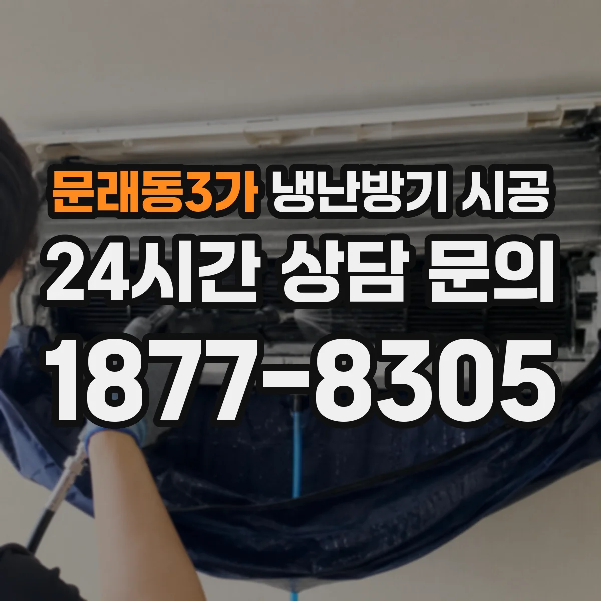문래동3가 냉난방기 시공