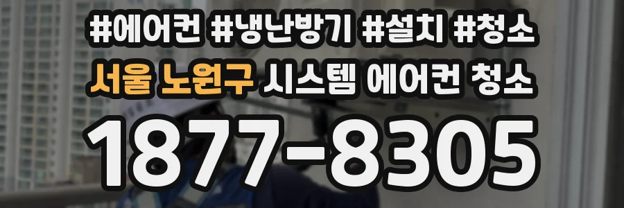 서울 노원구 시스템 에어컨 청소