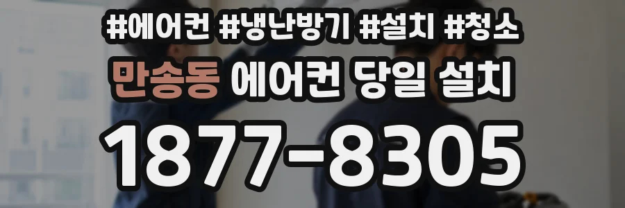 만송동 에어컨 당일 설치