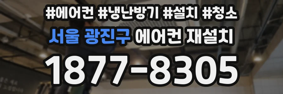 서울 광진구 에어컨 재설치