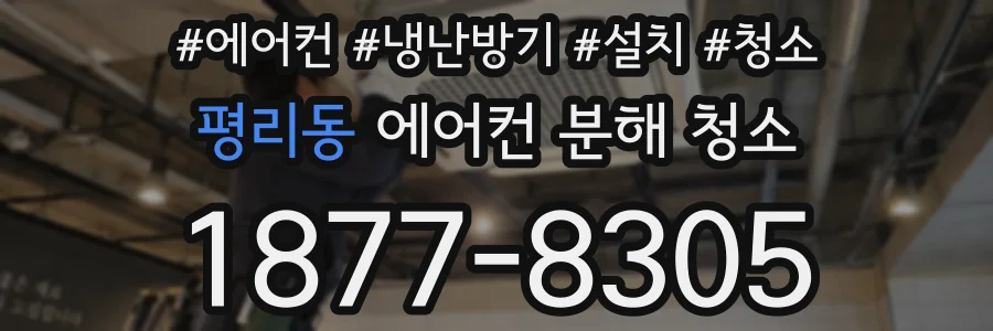 평리동 에어컨 분해 청소